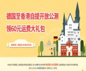  德国至香港自提开放公测 领60元运费大礼包