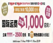 乐天联合乐一番转运优惠，可减免1000日元国际运费