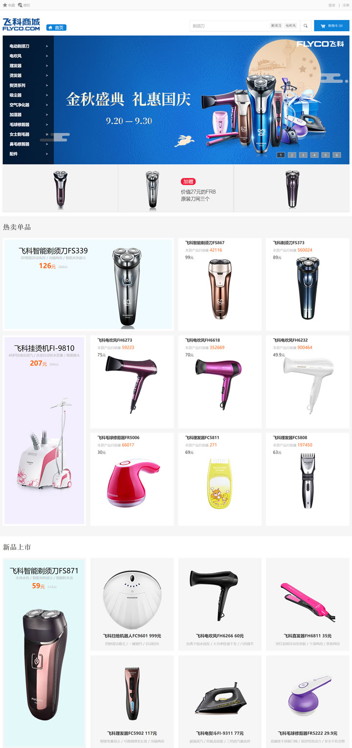 飞科商城：中国个人护理电器第一品牌