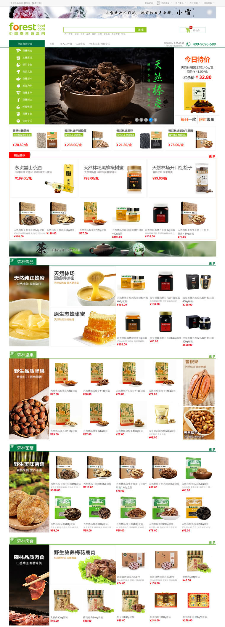 中国森林生态产品购物网站：中国森林食品网