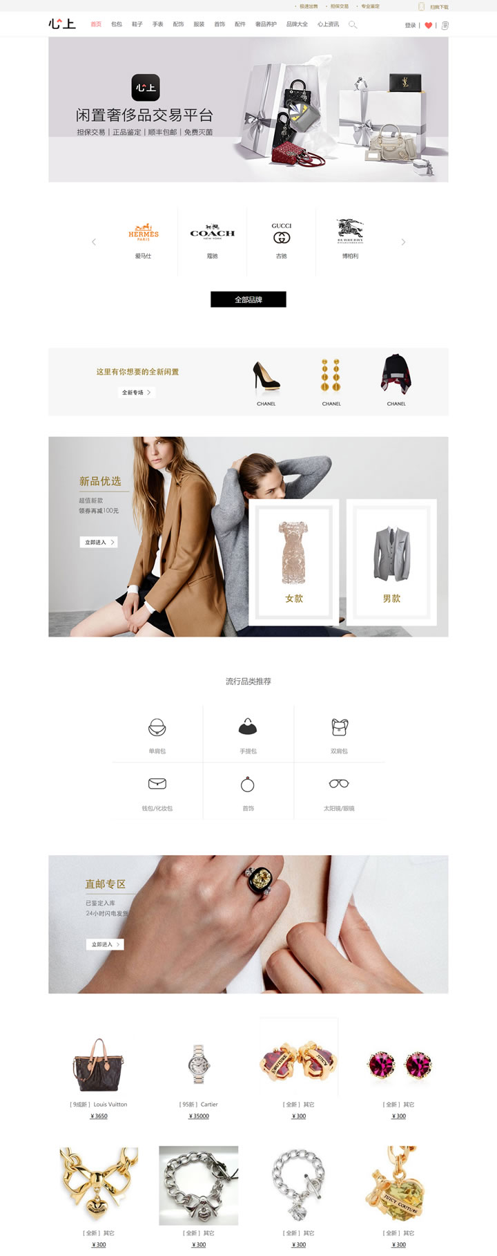 中国二手(闲置)奢侈品交易网站：心上