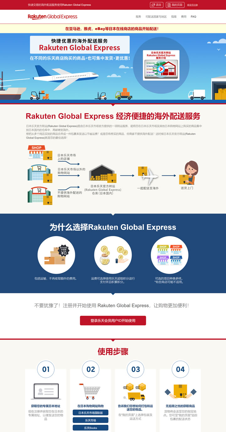 日本乐天官方海外转运服务：Rakuten Global Express