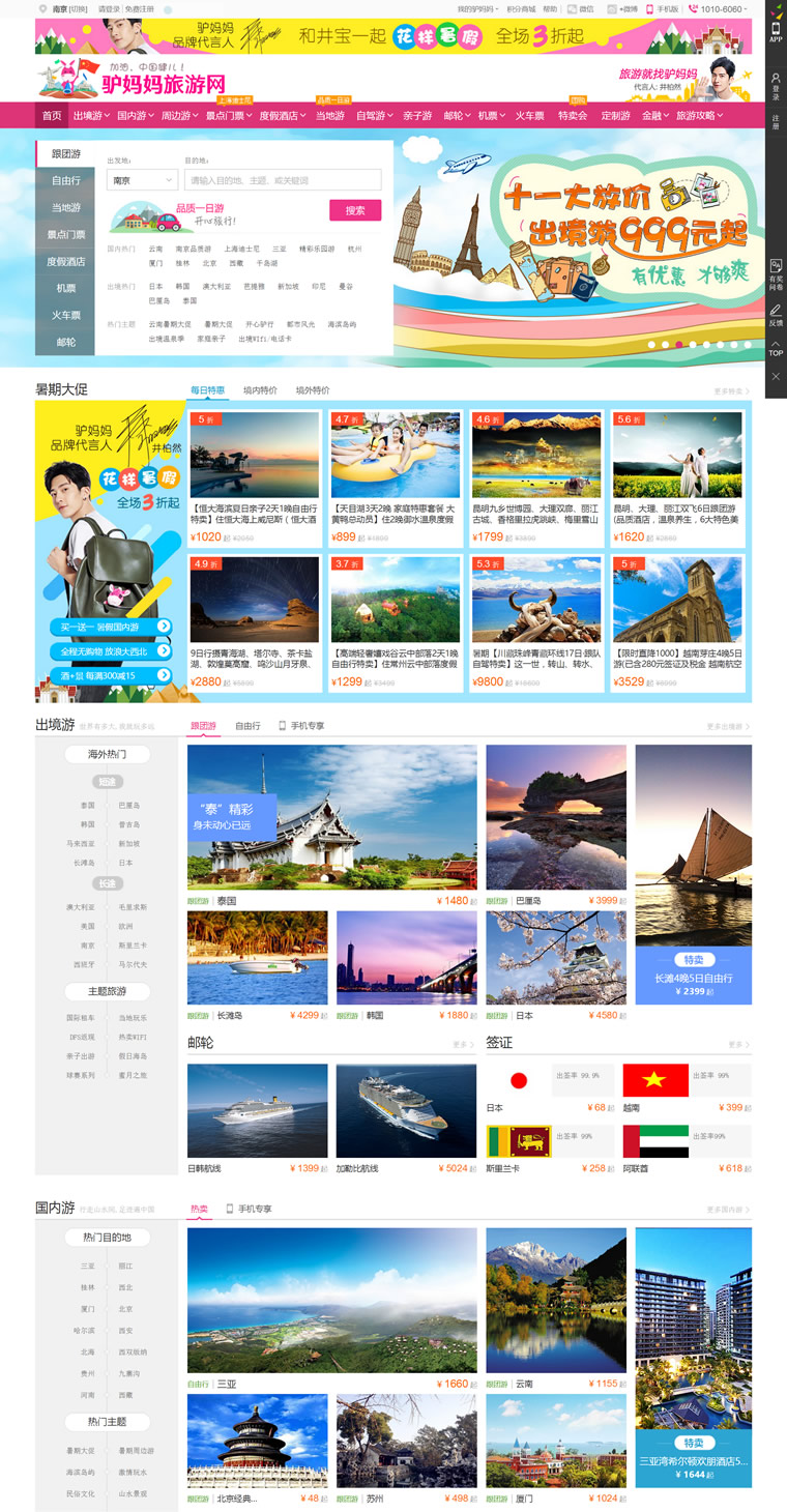 驴妈妈旅游网：中国新型的B2C旅游电子商务网站