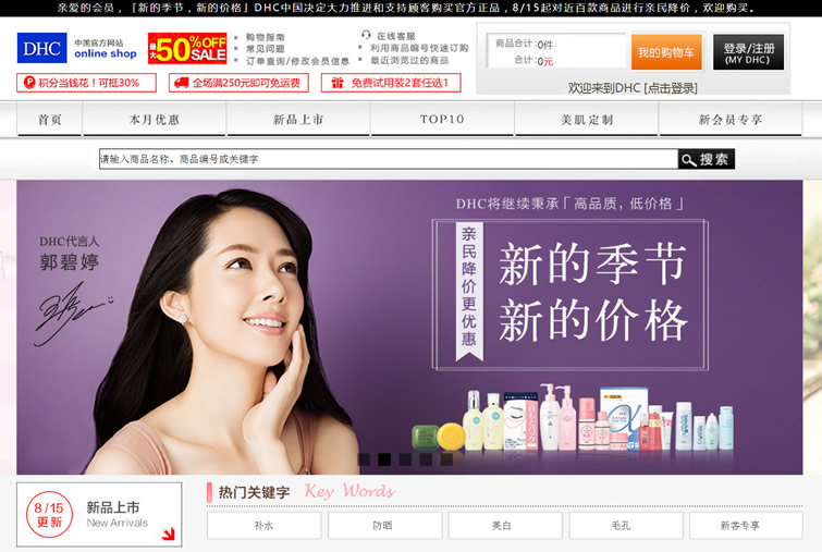 DHC中国官方购物网站：日本通信销售No.1化妆品