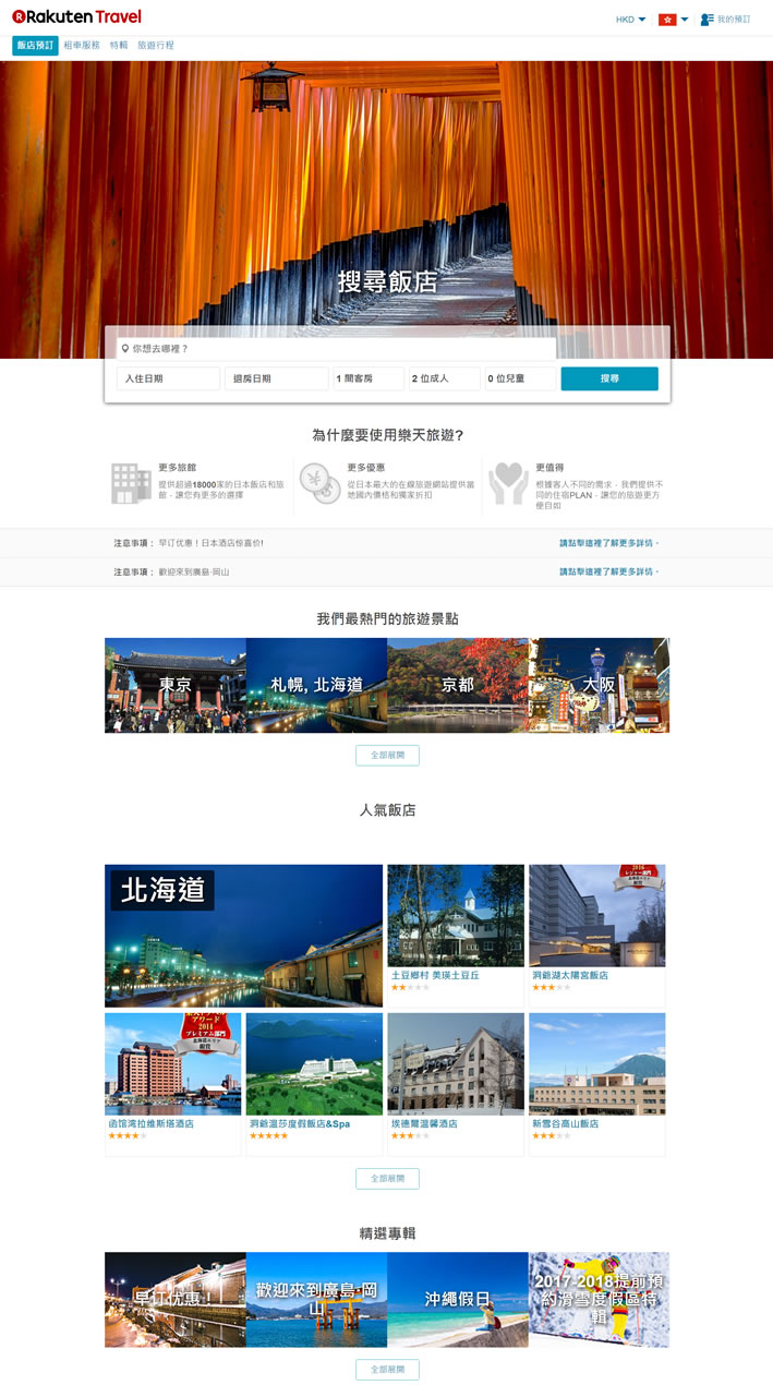 乐天旅游香港网站：日本饭店预订